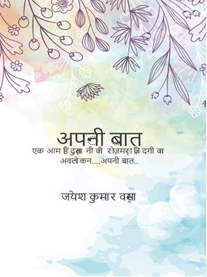 cover image of अपनी बात